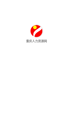 重慶人力資源網(wǎng)app官方版0