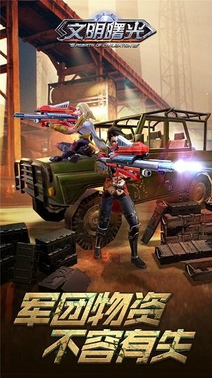 文明曙光之末日重生 v1.0.0 安卓版 0