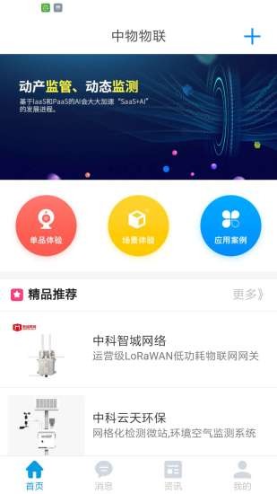 中物物聯(lián)網 v2.7.0 安卓版 1