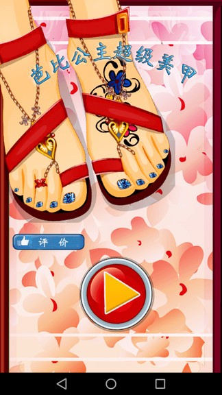 芭比公主超級美甲 v1.5 安卓版 0