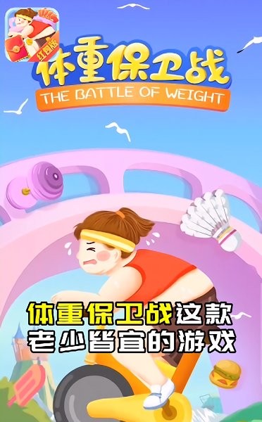 體重保衛(wèi)戰(zhàn)紅包版游戲 1.8.3 安卓版 0