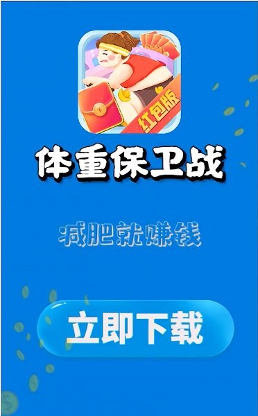 體重保衛(wèi)戰(zhàn)app下載