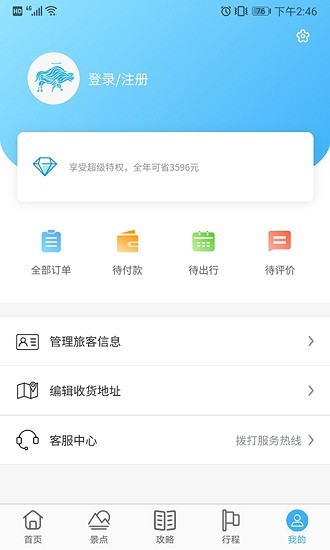 乃倉(cāng)智慧旅游平臺(tái) v1.0.2 安卓版 3