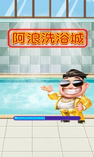 阿浪洗浴城游戲 v1.0.0 安卓版 1