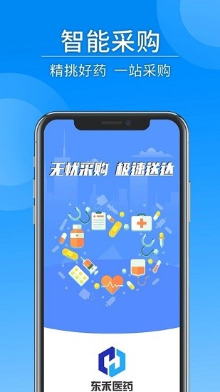 東禾醫(yī)藥官方版 v1.0.11 安卓版 3