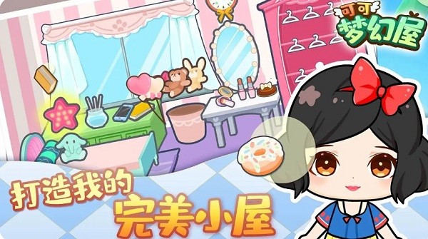 可可夢(mèng)幻屋最新版 v1.0.0 安卓版 0