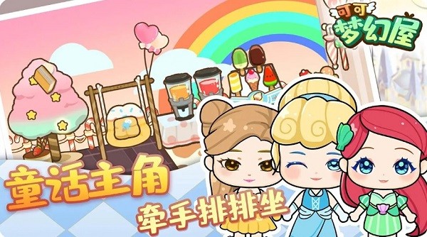 可可夢(mèng)幻屋最新版 v1.0.0 安卓版 3