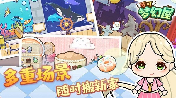 可可夢(mèng)幻屋最新版 v1.0.0 安卓版 1