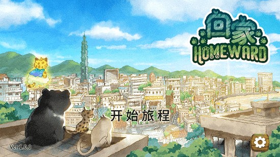 小貓回家官方版 v1.0 安卓版 0
