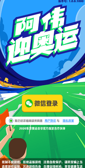 阿偉迎奧運紅包版 v1.0.0 安卓版 0