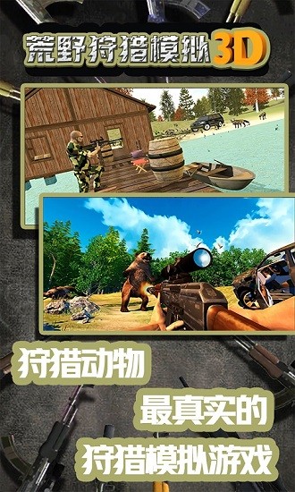荒野狩獵模擬3d免費版 荒野狩獵模擬3d游戲下載