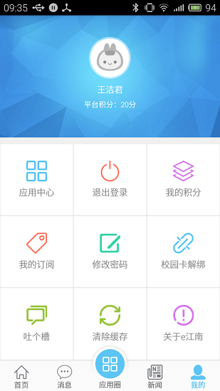 江南大學e江南 v2.40 官方安卓版 3