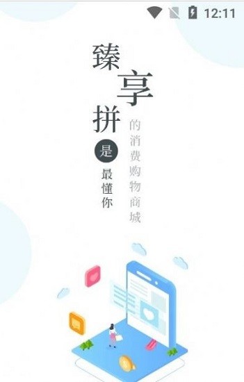 臻享拼最新版 v1.0.9 安卓版 1