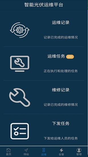 智能光伏運維app v1.4.6 安卓版 2