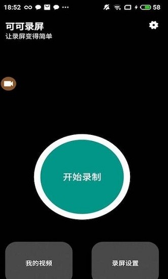 可可錄屏 v2.0 安卓版 0