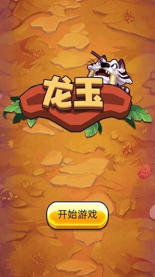 龍玉最新版 v1.0.0 安卓版 1