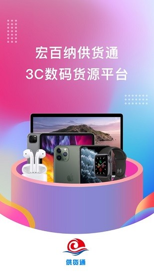 宏百納供貨通官方版 v1.7.6 最新版 0
