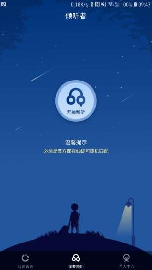 傾聽者 v3.1.1 最新版 0