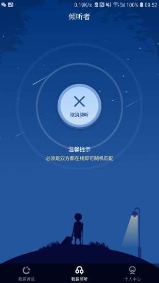 傾聽者app