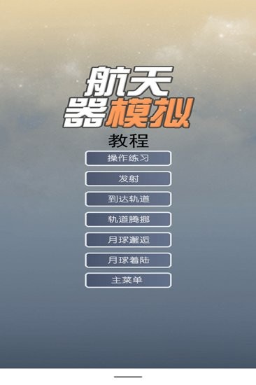 航天器模擬游戲 v2.0 安卓版 3