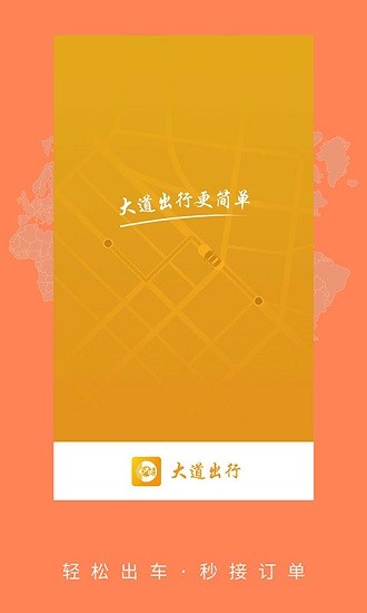 大道出行司機端 v4.0.5 安卓版 0