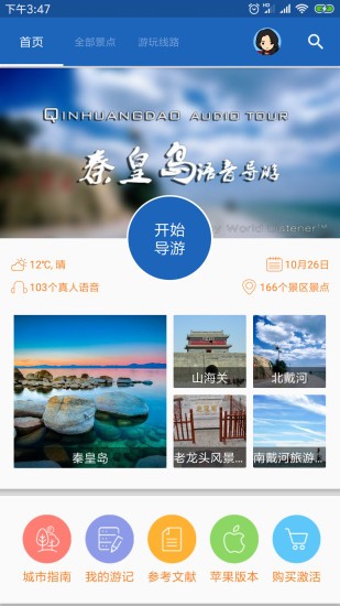 秦皇島導(dǎo)游服務(wù)app v6.1.6 安卓版 0