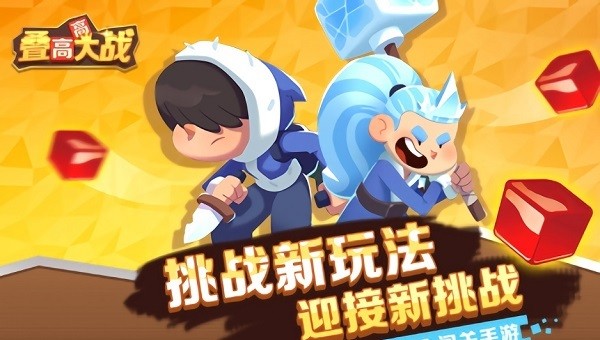 疊高高大戰(zhàn)手游下載