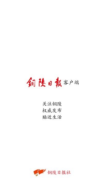 銅陵日報電子版 v1.4.1 最新版 0