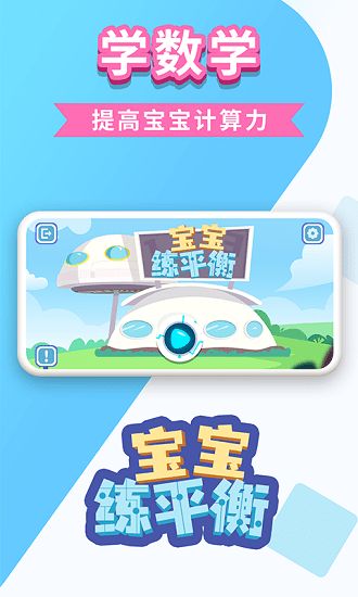 寶寶練平衡游戲 v1.0.0 安卓版 0