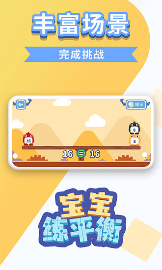 寶寶練平衡游戲 v1.0.0 安卓版 1