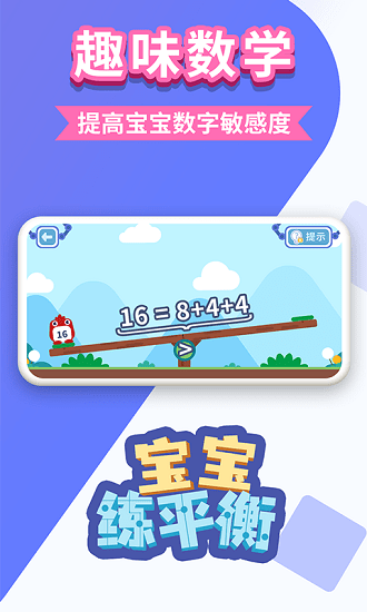 寶寶練平衡游戲 v1.0.0 安卓版 3