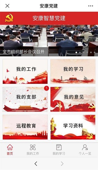 安康黨建平臺手機端app v2.4 安卓管理版 0