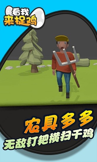 看我來捉雞 看我來捉雞下載