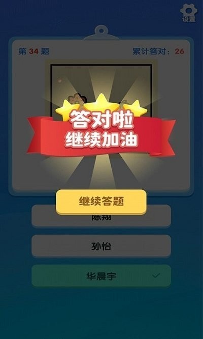 一起猜明星 v1.0.0 安卓版 0