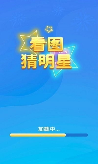 一起猜明星游戲下載