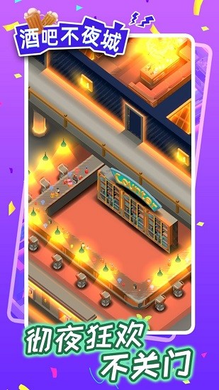酒吧不夜城ios版 v1.2.6 蘋果手機(jī)版 1