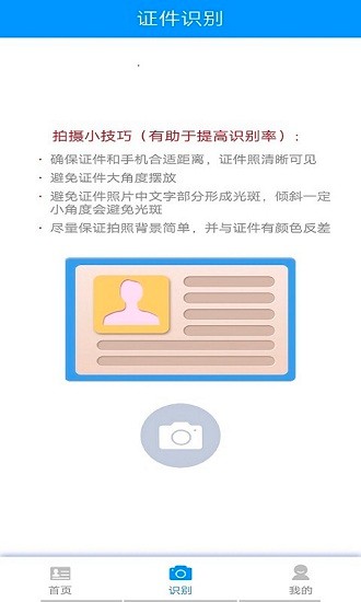 貝貝證件識(shí)別通app v1.0 安卓版 0