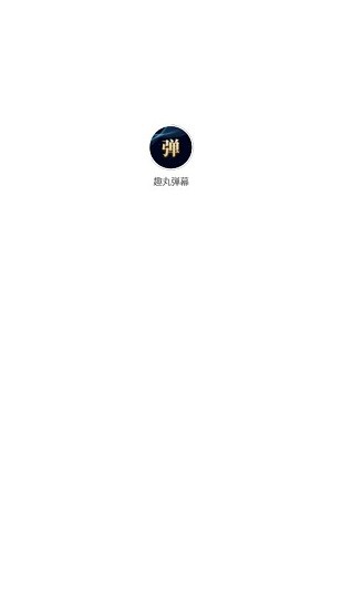 趣丸彈幕app v1.0.0 安卓版 0