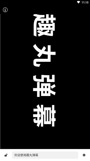 趣丸彈幕最新版