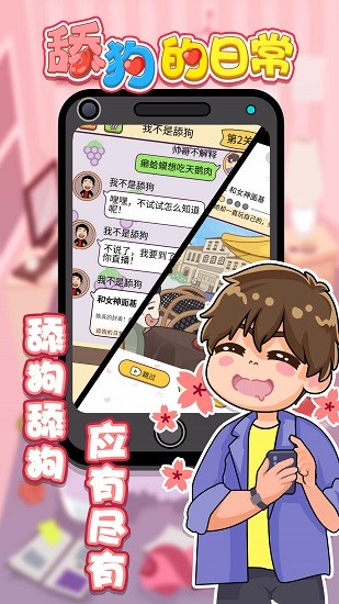 舔狗的日常小游戲 v1.0.0 安卓版 0