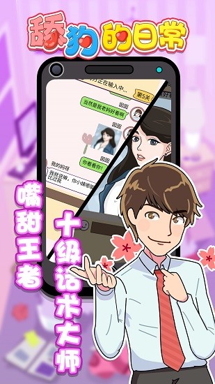 舔狗的日常小游戲 v1.0.0 安卓版 3