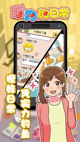 舔狗的日常小游戲 v1.0.0 安卓版 1