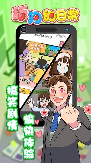 舔狗的日常小游戲 舔狗的日常游戲下載