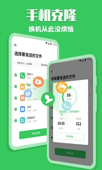 手機(jī)換機(jī)克隆助手最新版 v1.0.0 安卓版 4