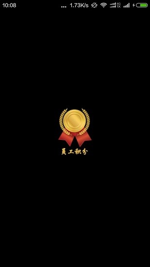 員工積分官方版 v3.4.0 安卓版 0