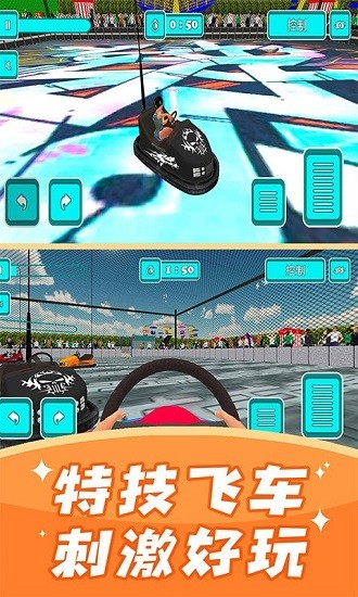 碰碰車模擬器游戲下載