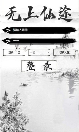 無上仙途文字游戲 v1.1.0 安卓版 2
