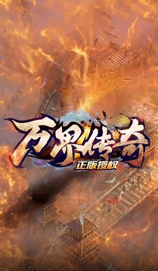 萬界傳奇 萬界傳奇手游