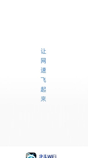 北斗wifi萬(wàn)能鑰匙 v1.0.0 安卓版 0