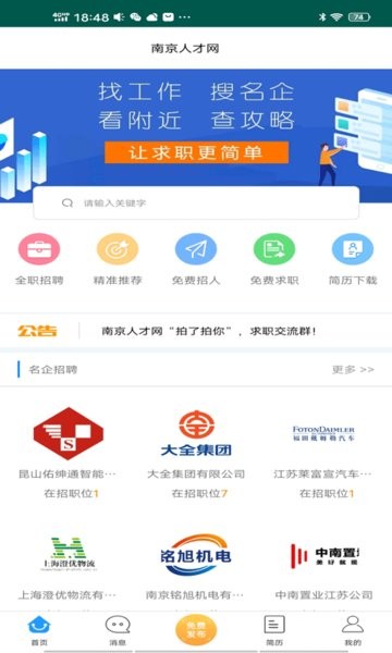 南京人才網(wǎng)最新軟件